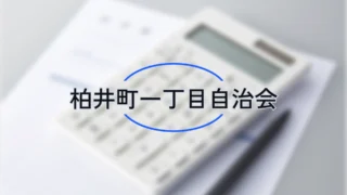 社会福祉協議会の会費集計結果